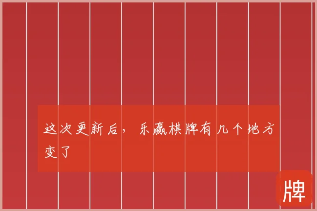 这次更新后，乐赢棋牌有几个地方变了