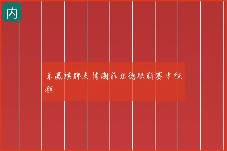 乐赢棋牌支持谢菲尔德联新赛季征程