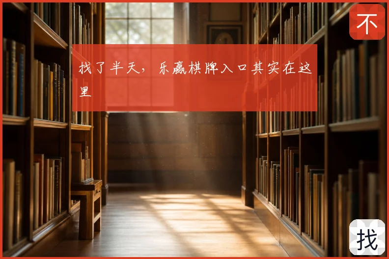 找了半天，乐赢棋牌入口其实在这里