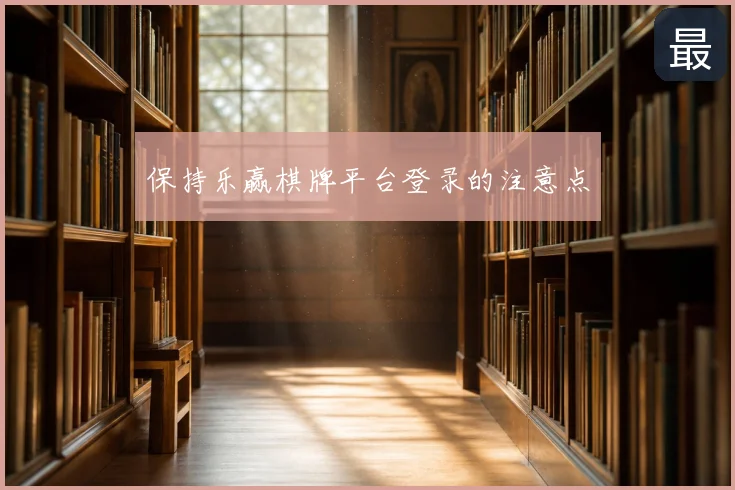 保持乐赢棋牌平台登录的注意点