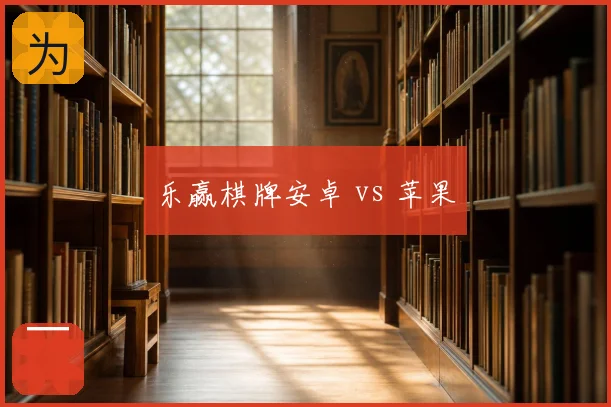 乐赢棋牌安卓 vs 苹果